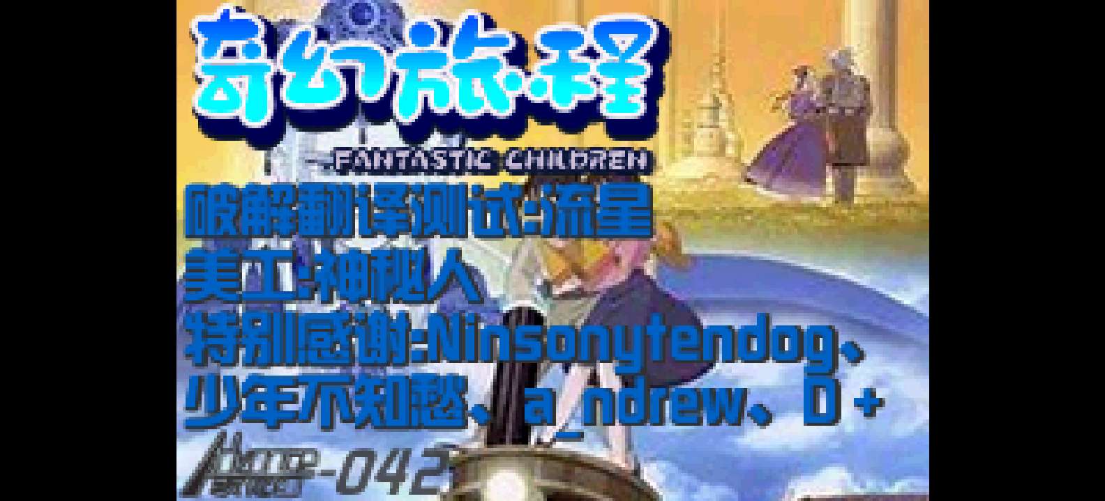 奇幻旅程(奇幻儿童)[Advance汉化组](v0.2)(简)(JP)(128Mb)